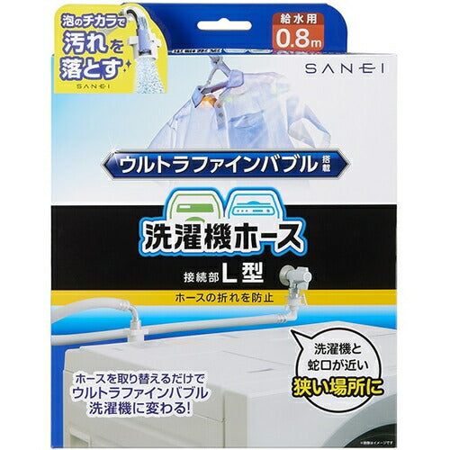 FB自動洗濯機給水ホースL型 SANEI PT1706-1-0.8