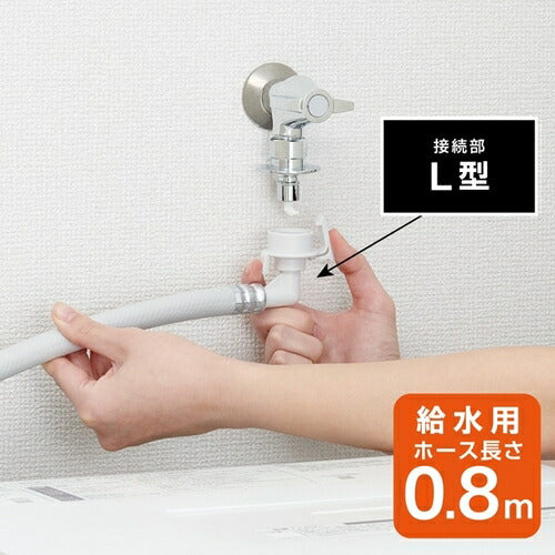 FB自動洗濯機給水ホースL型 SANEI PT1706-1-0.8