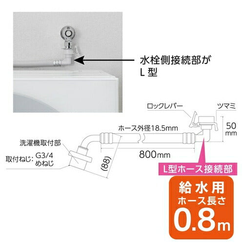 FB自動洗濯機給水ホースL型 SANEI PT1706-1-0.8