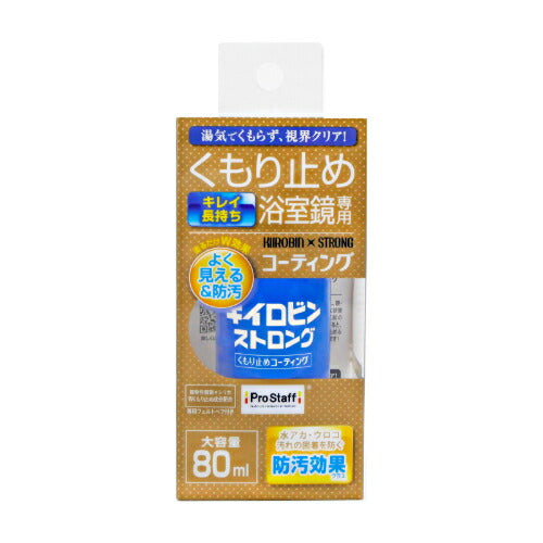 PROSTAFF プロスタッフ 浴室鏡用くもり止めコーティング キイロビン ストロング J-61 80ml