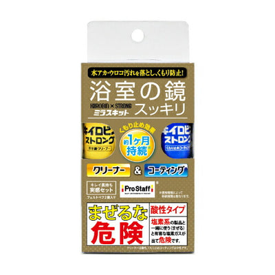 PROSTAFF プロスタッフ 浴室鏡用お手入れセット キイロビン ストロング ミラスキット J-63