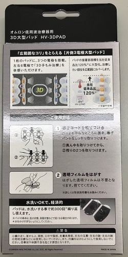 低周波治療器 パッド オムロン OMRON 3D大型パッド HV-3DPAD【郵パケットでのお届けとなります（指定不可）】