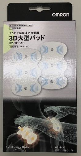 低周波治療器 パッド オムロン OMRON 3D大型パッド HV-3DPAD【郵パケットでのお届けとなります（指定不可）】