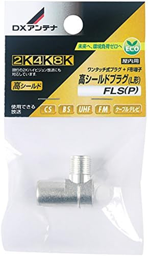 DXアンテナ アンテナパーツ 高シールドプラグ L形 FLS（P）