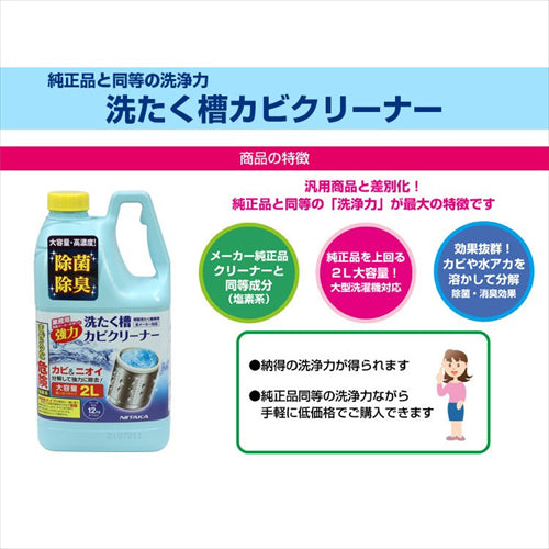 NIITAKA ニイタカ 洗たく槽カビクリーナー 塩素系 大容量2リットル SSC－01