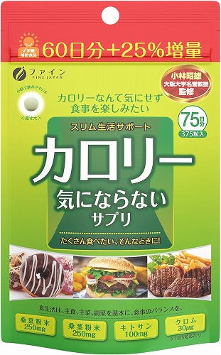 FINE ファイン カロリー気にならないサプリ 大容量 375粒 75日分