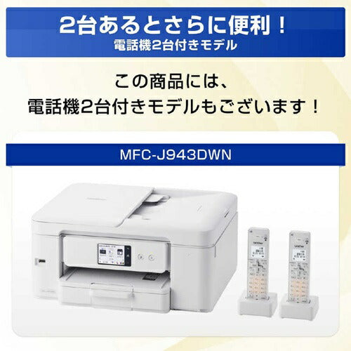 インクジェット FAX複合機 PRIVIO プリビオ A4プリント対応 コードレス受話器1台 ADF(自動原稿送り装置) 自動両面印刷 ブラザー MFC-J943DN