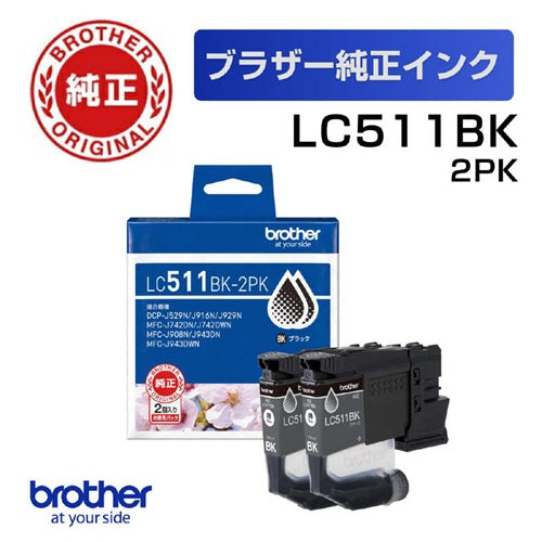 ブラザー インク カートリッジ ブラック 2個入り LC511BK-2PK 純正