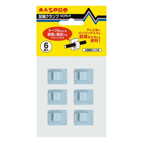 配線クランプ(6個入り・2段階ロック式) マスプロ HCP6-P