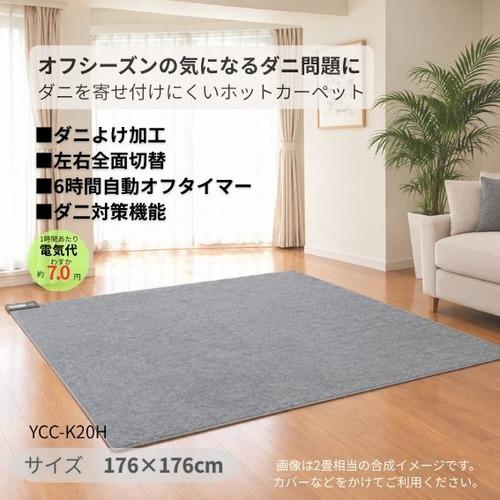 Yuasa Primus ユアサプライムス キンチョーコラボ 電気カーペット 2畳用 YCCK20H グレー