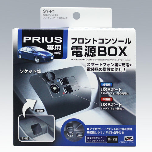 YAC 槌屋ヤック フロントコンソール電源BOX ソケット USBポート 車内充電 SYP1 トヨタ 30系 プリウス専用