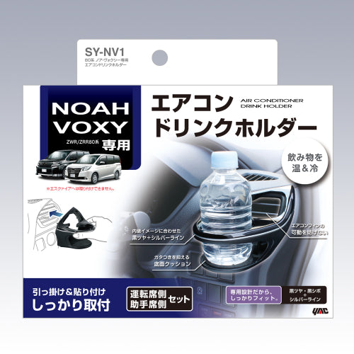 YAC 槌屋ヤック エアコンドリンクホルダー SYNV1 トヨタ 80系 ノア ヴォクシー専用