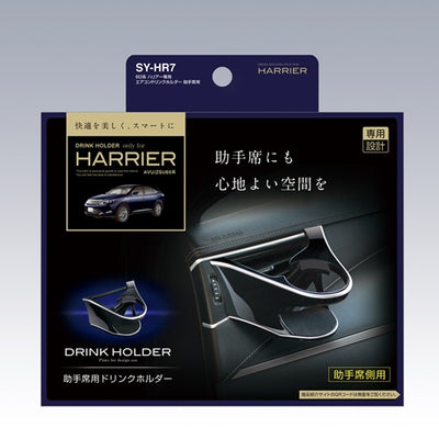 YAC 槌屋ヤック エアコンドリンクホルダー 助手席用 SYHR7 トヨタ 60系 ハリアー専用