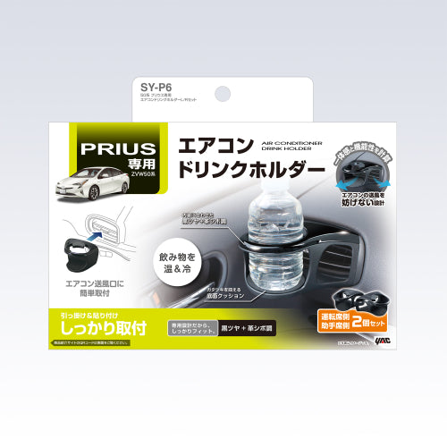YAC 槌屋ヤック エアコンドリンクホルダー L/Rセット 運転席 助手席 ペア SYP6 トヨタ 50系 プリウス専用