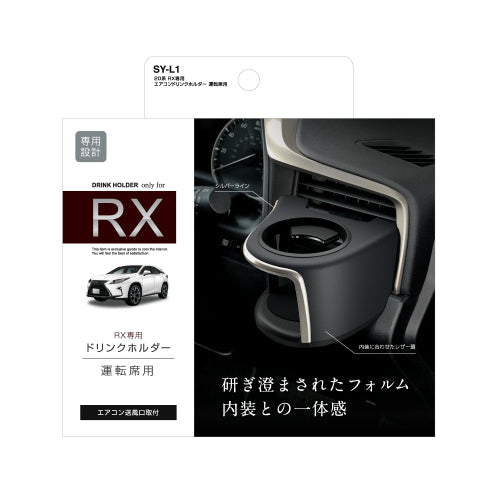 YAC 槌屋ヤック エアコンドリンクホルダー 運転席用 SYL1 レクサス 20系 RX専用