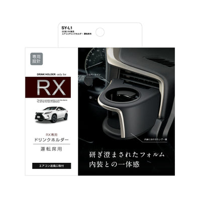 YAC 槌屋ヤック エアコンドリンクホルダー 運転席用 SYL1 レクサス 20系 RX専用