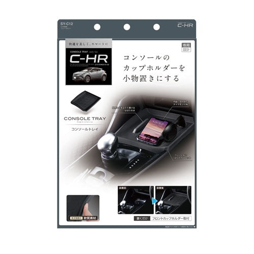 YAC 槌屋ヤック コンソールトレイ 収納 小物入れ SYC12 トヨタ C-HR専用