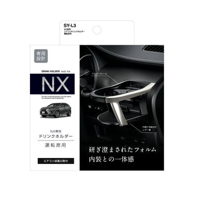 YAC 槌屋ヤック エアコンドリンクホルダー 運転席用 SYL3 レクサス NX専用 ドリンクホルダー