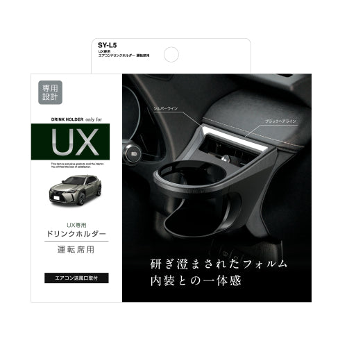 YAC 槌屋ヤック エアコンドリンクホルダー 運転席用 SYL5 レクサス UX専用 ドリンクホルダー