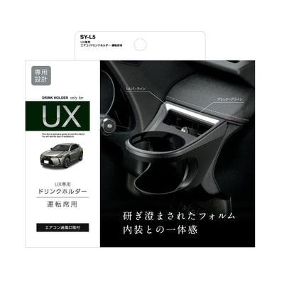 YAC 槌屋ヤック エアコンドリンクホルダー 運転席用 SYL5 レクサス UX専用 ドリンクホルダー