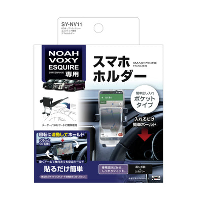 YAC 槌屋ヤック スマホスタンド SYNV11 トヨタ 80系 ノア ヴォクシー エスクァイア専用