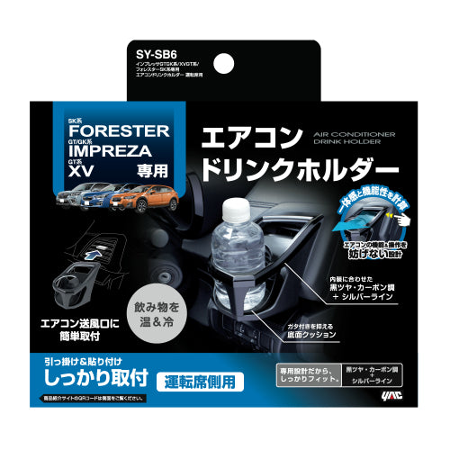 YAC 槌屋ヤック エアコンドリンクホルダー 運転席用 SYSB6 スバル インプレッサ XV フォレスター専用