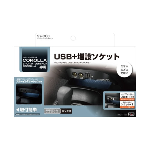 YAC 槌屋ヤック 電源BOX ソケット USBポート 車内充電 SYCO3 トヨタ 210系 カローラ専用