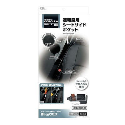 YAC 槌屋ヤック シートサイドポケット 運転席用 隙間収納 小物入れ SYCO4 トヨタ 210系 カローラ専用
