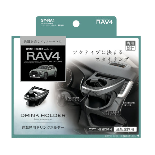 YAC 槌屋ヤック エアコンドリンクホルダー 運転席用 SYRA1 トヨタ 50系 RAV4専用