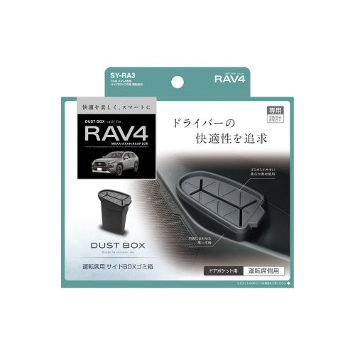 YAC 槌屋ヤック サイドBOXゴミ箱 運転席用 ドアポケット ダストボックス SYRA3 トヨタ 50系 RAV4専用