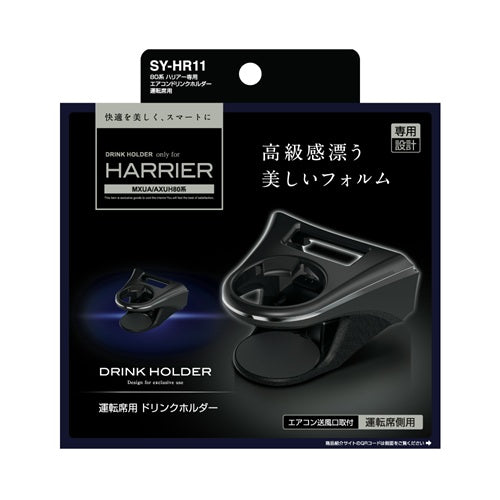 YAC 槌屋ヤック エアコンドリンクホルダー 運転席用 SYHR11 トヨタ 80系 ハリアー専用