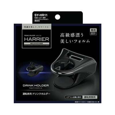 YAC 槌屋ヤック エアコンドリンクホルダー 運転席用 SYHR11 トヨタ 80系 ハリアー専用