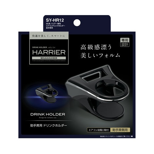 YAC 槌屋ヤック エアコンドリンクホルダー 助手席用 SYHR12 トヨタ 80系 ハリアー専用