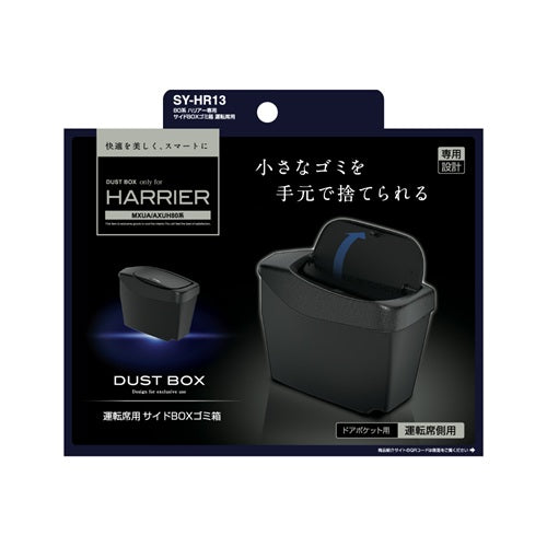 YAC 槌屋ヤック サイドBOXゴミ箱 運転席用 ドアポケット ダストボックス SYHR13 トヨタ 80系 ハリアー専用