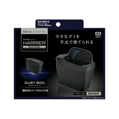 YAC 槌屋ヤック サイドBOXゴミ箱 運転席用 ドアポケット ダストボックス SYHR13 トヨタ 80系 ハリアー専用