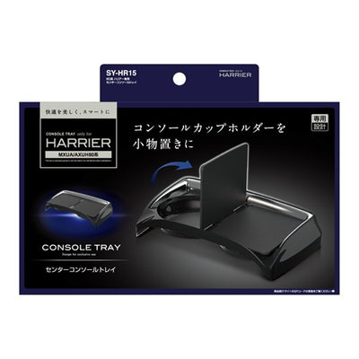 YAC 槌屋ヤック センターコンソールトレイ 収納 小物入れ SYHR15 トヨタ 80系 ハリアー専用