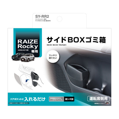 YAC 槌屋ヤック サイドBOXゴミ箱 運転席用 ドアポケット ダストボックス SYRR2 トヨタ ライズ ダイハツ ロッキー専用