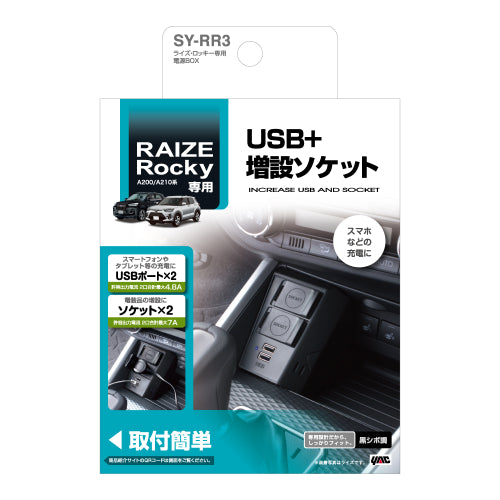 YAC 槌屋ヤック 電源BOX ソケット USBポート 車内充電 SYRR3 トヨタ ライズ ダイハツ ロッキー専用