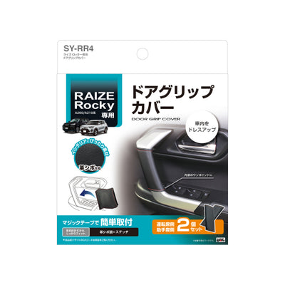 YAC 槌屋ヤック ドアグリップカバー ドレスアップ SYRR4 トヨタ ライズ ダイハツ ロッキー専用