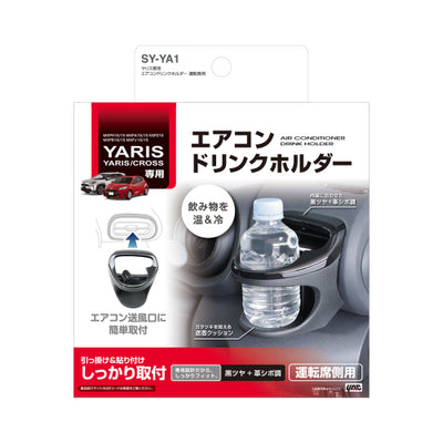 YAC 槌屋ヤック エアコンドリンクホルダー 運転席用 SYYA1 トヨタ ヤリス ヤリスクロス GRヤリス専用