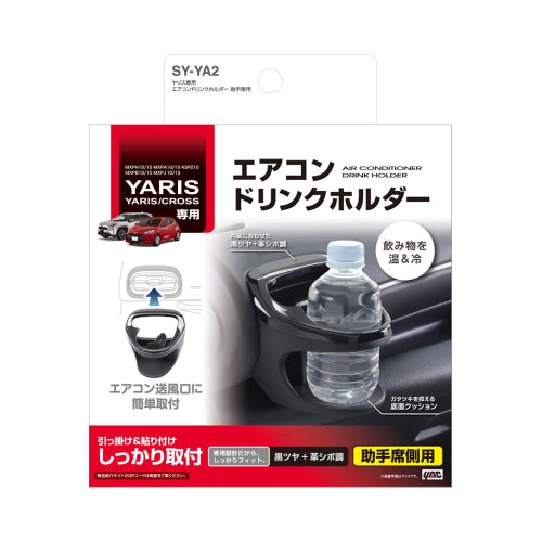 YAC 槌屋ヤック エアコンドリンクホルダー 助手席用 SYYA2 トヨタ ヤリス ヤリスクロス GRヤリス専用