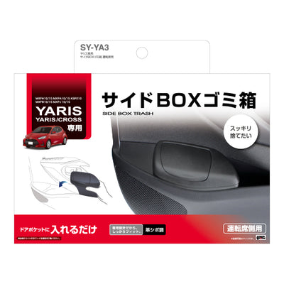YAC 槌屋ヤック サイドBOXゴミ箱 運転席用 ドアポケット ダストボックス SYYA3 トヨタ ヤリス ヤリスクロス GRヤリス専用