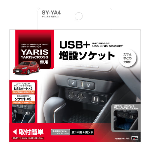 YAC 槌屋ヤック 電源BOX ソケット USBポート 車内充電 SYYA4 トヨタ ヤリス ヤリスクロス GRヤリス専用