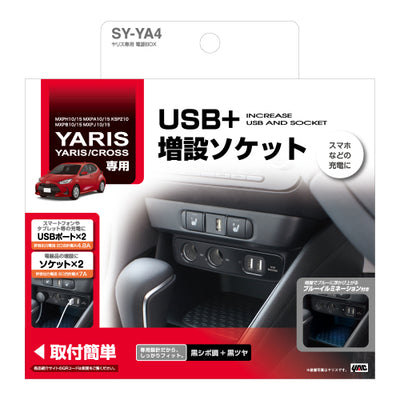 YAC 槌屋ヤック 電源BOX ソケット USBポート 車内充電 SYYA4 トヨタ ヤリス ヤリスクロス GRヤリス専用