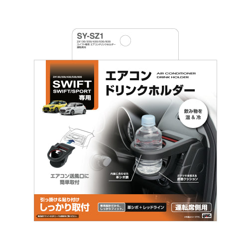 YAC 槌屋ヤック エアコンドリンクホルダー 運転席用 SYSZ1 スズキ スイフト専用 ドリンクホルダー