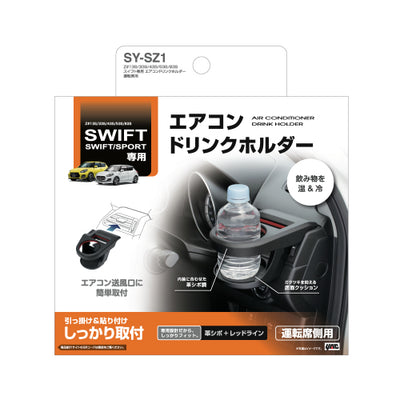 YAC 槌屋ヤック エアコンドリンクホルダー 運転席用 SYSZ1 スズキ スイフト専用 ドリンクホルダー