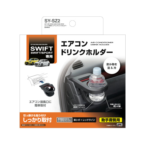YAC 槌屋ヤック エアコンドリンクホルダー 助手席用 SYSZ2 スズキ スイフト専用 ドリンクホルダー