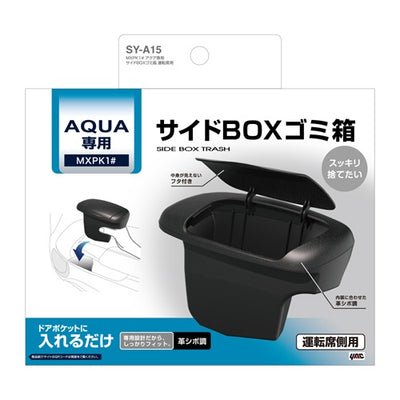 YAC 槌屋ヤック サイドBOXゴミ箱 運転席用 ドアポケット ダストボックス SYA15 トヨタ MXPK1# アクア専用