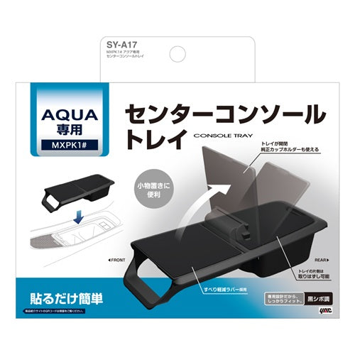 YAC 槌屋ヤック センターコンソールトレイ 小物入れ 収納 コンソール SYA17 トヨタ MXPK1# アクア専用