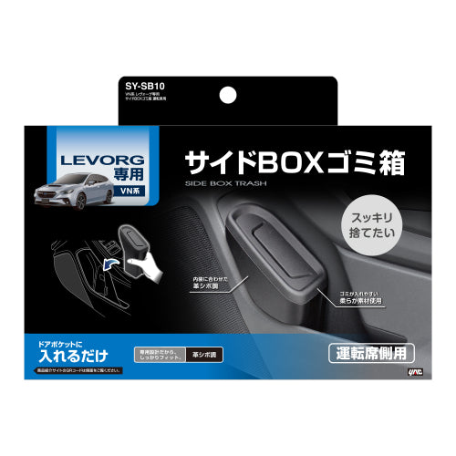 YAC 槌屋ヤック サイドBOXゴミ箱 運転席用 ドアポケット ダストボックス SYSB10 スバル VN系 レヴォーグ専用